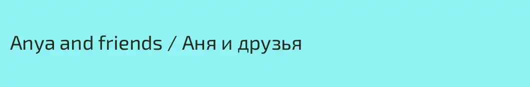 Anya and friends / Аня и друзья